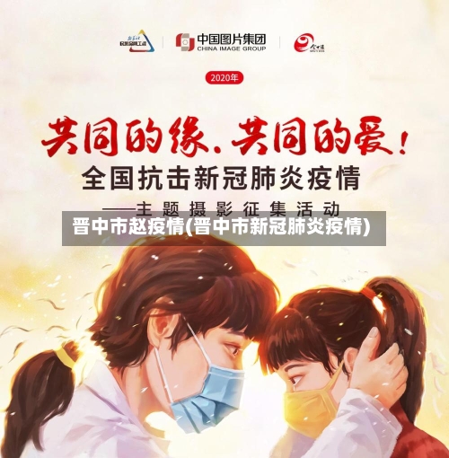 晋中市赵疫情(晋中市新冠肺炎疫情)-第1张图片