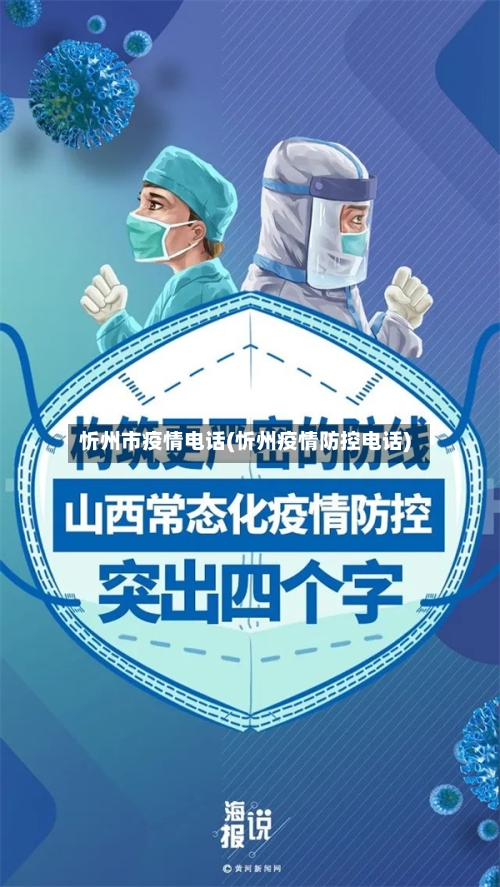 忻州市疫情电话(忻州疫情防控电话)-第1张图片