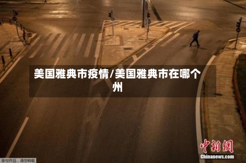 美国雅典市疫情/美国雅典市在哪个州-第1张图片