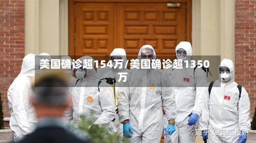 美国确诊超154万/美国确诊超1350万-第3张图片