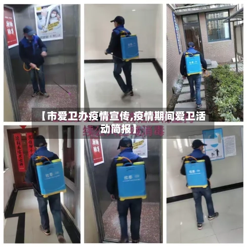 【市爱卫办疫情宣传,疫情期间爱卫活动简报】-第1张图片