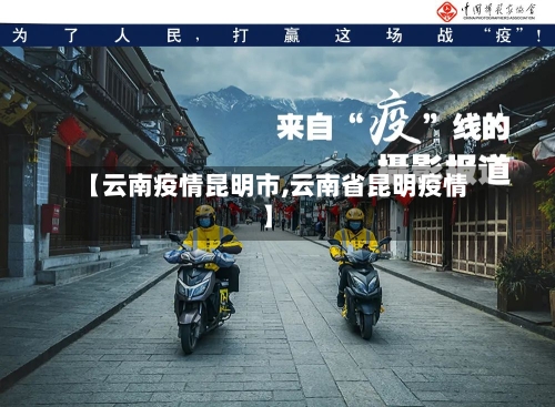 【云南疫情昆明市,云南省昆明疫情】-第3张图片