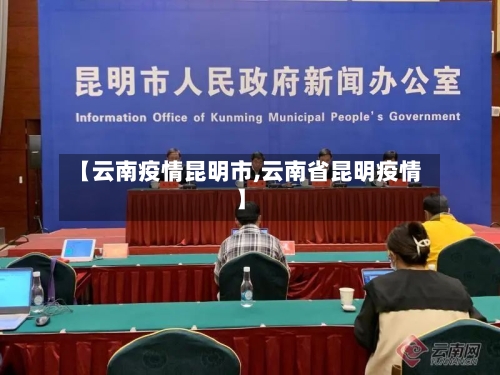 【云南疫情昆明市,云南省昆明疫情】-第2张图片