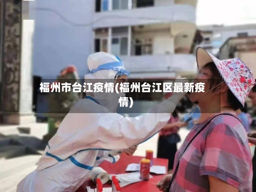 福州市台江疫情(福州台江区最新疫情)-第2张图片