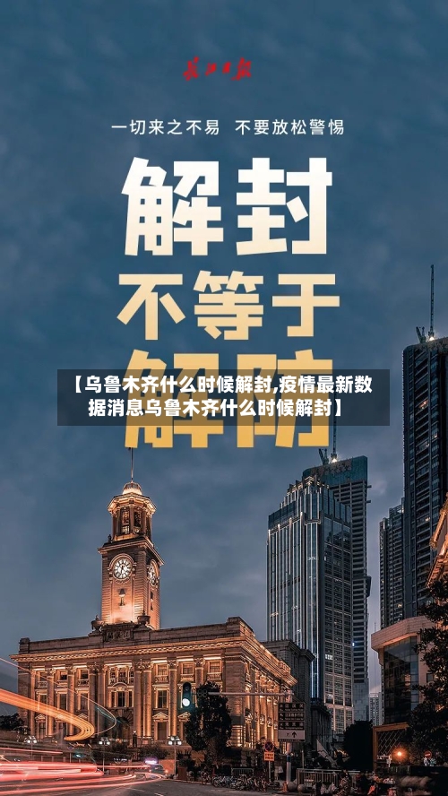 【乌鲁木齐什么时候解封,疫情最新数据消息乌鲁木齐什么时候解封】-第1张图片