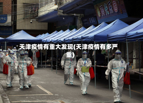 天津疫情有重大发现(天津疫情有多严重)-第3张图片