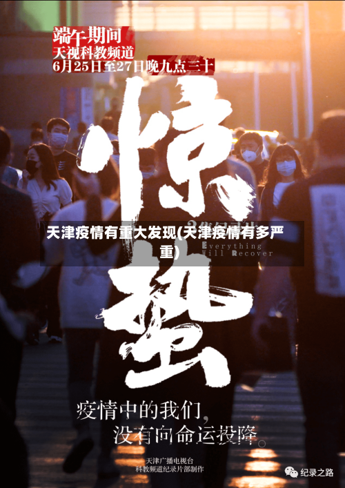 天津疫情有重大发现(天津疫情有多严重)-第1张图片