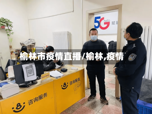 榆林市疫情直播/榆林,疫情-第1张图片