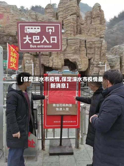 【保定涞水市疫情,保定涞水市疫情最新消息】-第1张图片