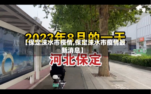 【保定涞水市疫情,保定涞水市疫情最新消息】-第2张图片