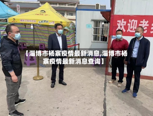 【淄博市杨寨疫情最新消息,淄博市杨寨疫情最新消息查询】-第3张图片