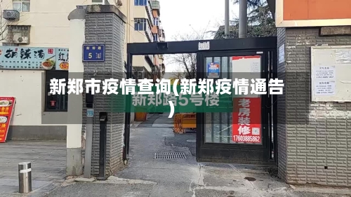 新郑市疫情查询(新郑疫情通告)-第1张图片