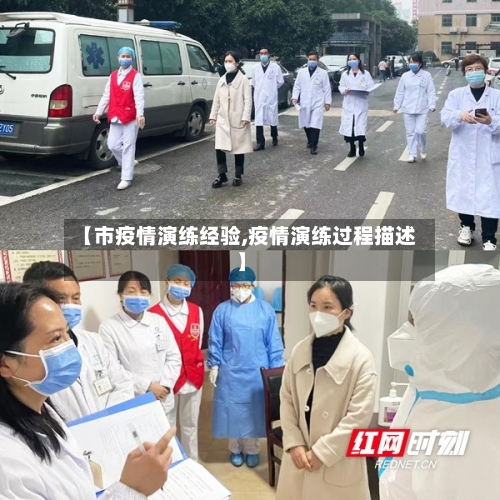【市疫情演练经验,疫情演练过程描述】-第2张图片