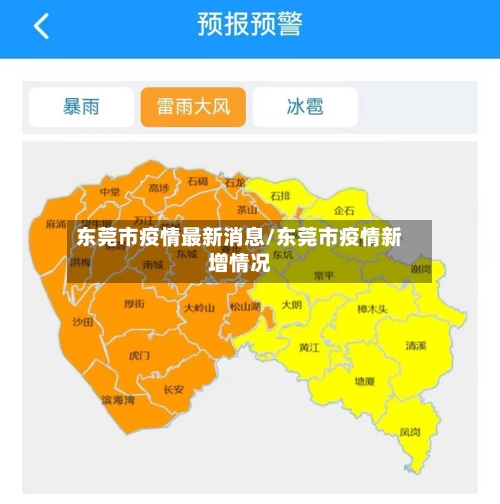 东莞市疫情最新消息/东莞市疫情新增情况-第1张图片