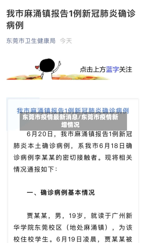 东莞市疫情最新消息/东莞市疫情新增情况-第2张图片