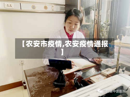 【农安市疫情,农安疫情通报】-第2张图片