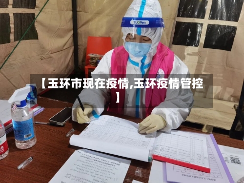 【玉环市现在疫情,玉环疫情管控】-第1张图片