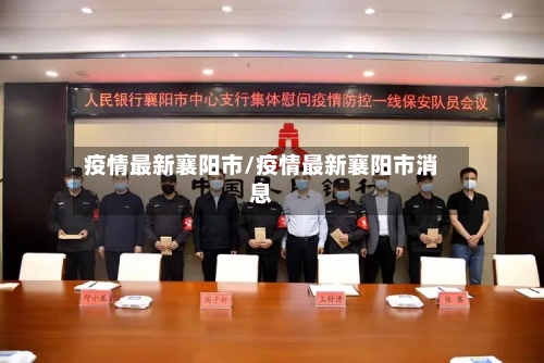 疫情最新襄阳市/疫情最新襄阳市消息-第2张图片