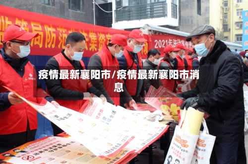 疫情最新襄阳市/疫情最新襄阳市消息-第1张图片