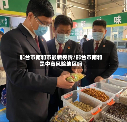 邢台市南和市最新疫情/邢台市南和是中高风险地区吗-第2张图片