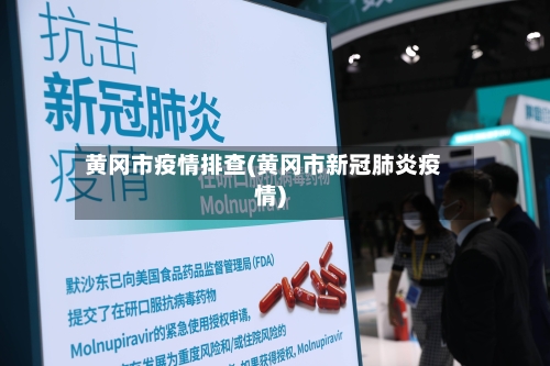 黄冈市疫情排查(黄冈市新冠肺炎疫情)-第1张图片