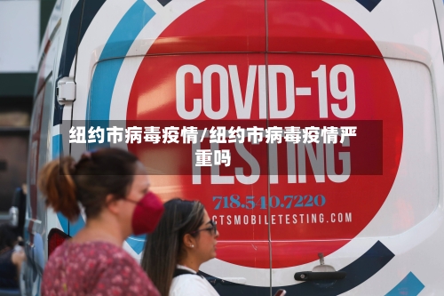 纽约市病毒疫情/纽约市病毒疫情严重吗-第2张图片