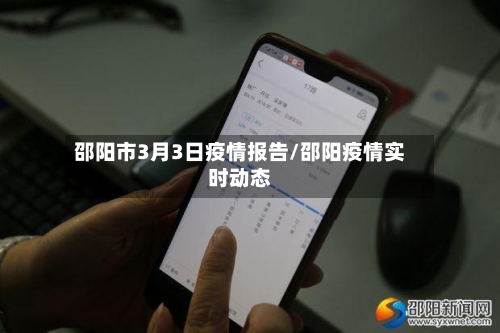 邵阳市3月3日疫情报告/邵阳疫情实时动态-第1张图片