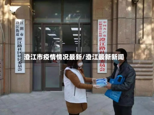 澄江市疫情情况最新/澄江最新新闻-第2张图片