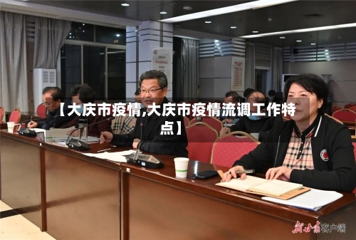 【大庆市疫情,大庆市疫情流调工作特点】-第3张图片