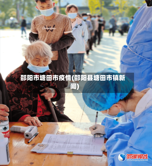 邵阳市塘田市疫情(邵阳县塘田市镇新闻)-第1张图片