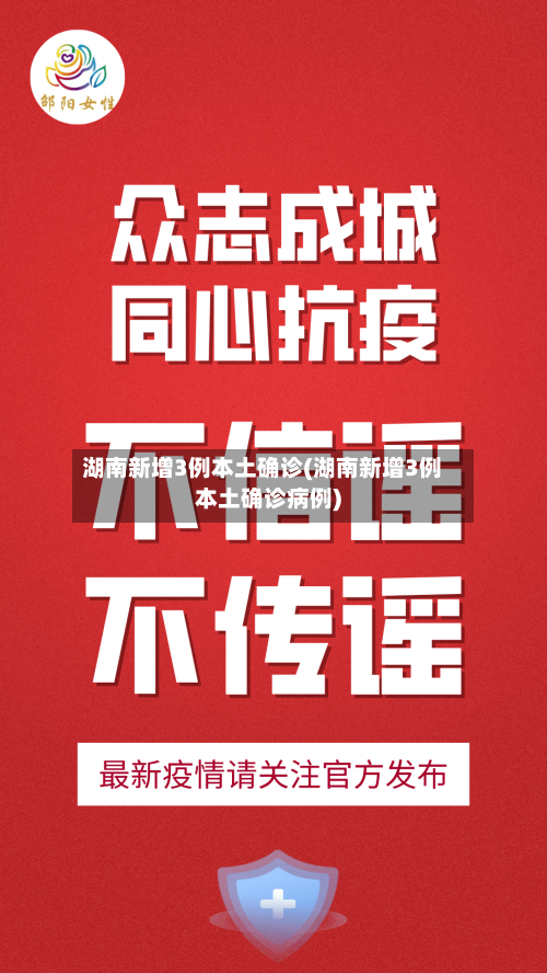 湖南新增3例本土确诊(湖南新增3例本土确诊病例)-第1张图片
