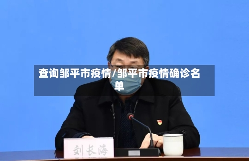 查询邹平市疫情/邹平市疫情确诊名单-第1张图片