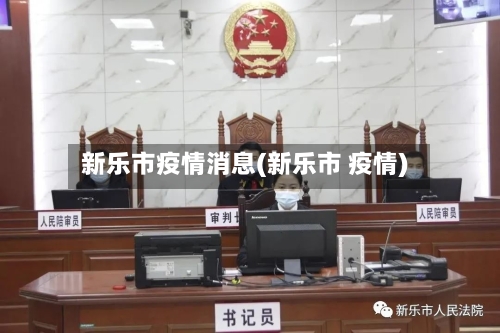 新乐市疫情消息(新乐市 疫情)-第2张图片