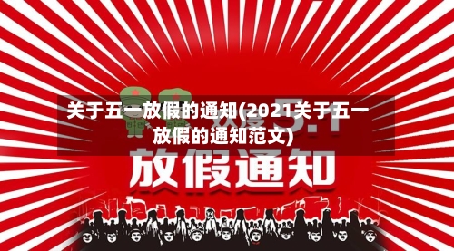 关于五一放假的通知(2021关于五一放假的通知范文)-第1张图片
