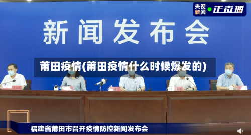 莆田疫情(莆田疫情什么时候爆发的)-第1张图片