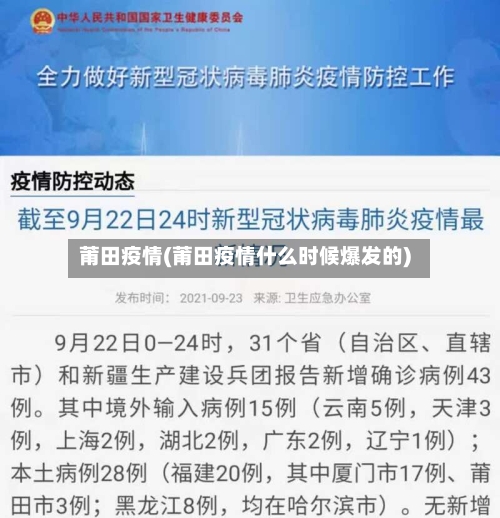 莆田疫情(莆田疫情什么时候爆发的)-第3张图片