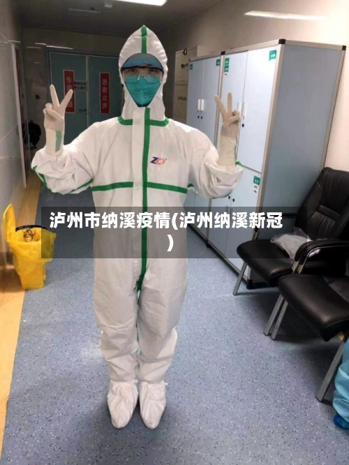 泸州市纳溪疫情(泸州纳溪新冠)-第1张图片