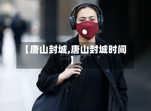 【唐山封城,唐山封城时间】-第2张图片