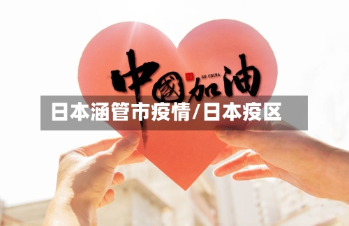 日本涵管市疫情/日本疫区-第1张图片