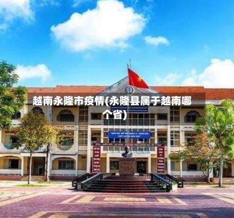 越南永隆市疫情(永隆县属于越南哪个省)-第2张图片