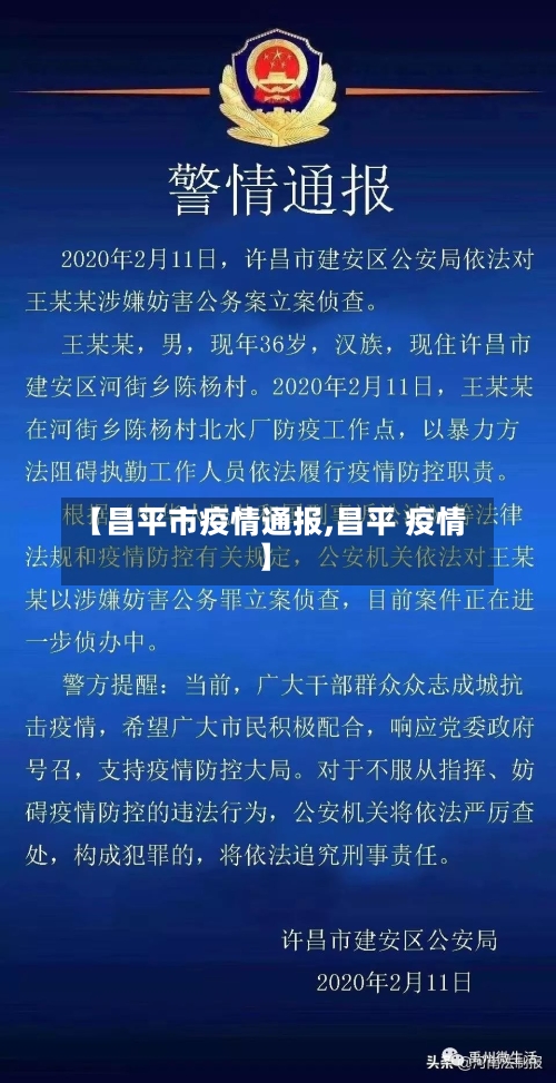 【昌平市疫情通报,昌平 疫情】-第1张图片