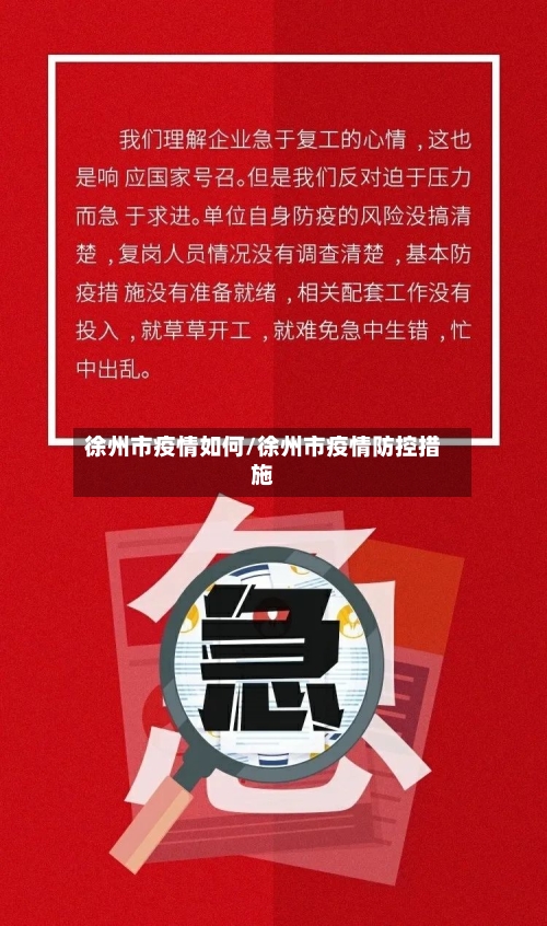 徐州市疫情如何/徐州市疫情防控措施-第2张图片