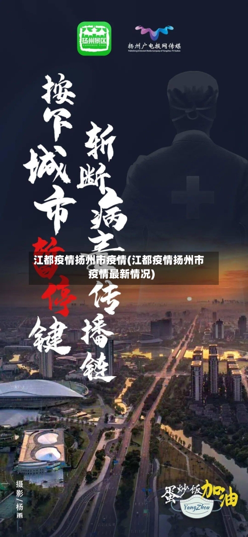 江都疫情扬州市疫情(江都疫情扬州市疫情最新情况)-第3张图片