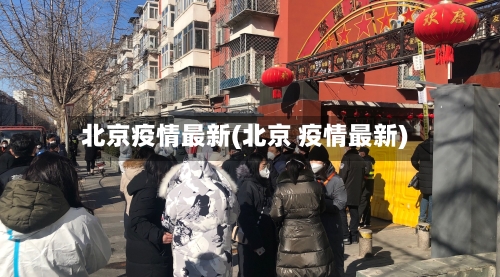 北京疫情最新(北京 疫情最新)-第1张图片