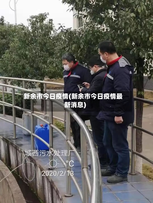 新余市今日疫情(新余市今日疫情最新消息)-第3张图片