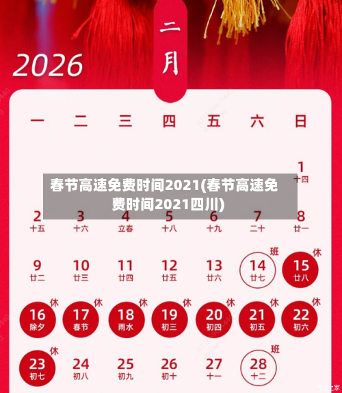 春节高速免费时间2021(春节高速免费时间2021四川)-第3张图片
