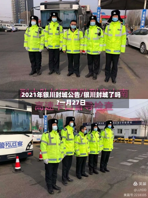 2021年银川封城公告/银川封城了吗?一月27日-第1张图片