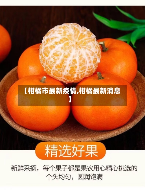 【柑橘市最新疫情,柑橘最新消息】-第1张图片