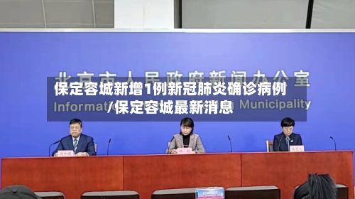 保定容城新增1例新冠肺炎确诊病例/保定容城最新消息-第2张图片