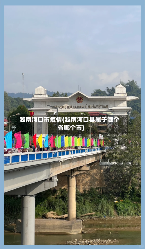 越南河口市疫情(越南河口县属于哪个省哪个市)-第1张图片